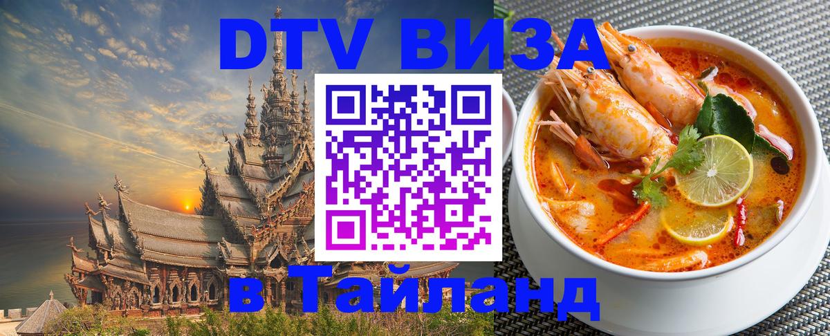 Стоимость и условия DTV визы — оформление в Таиланд под ключ - Ставрополь 