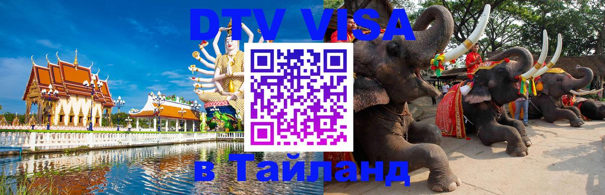 Destination Thailand Visa (DTV виза) 