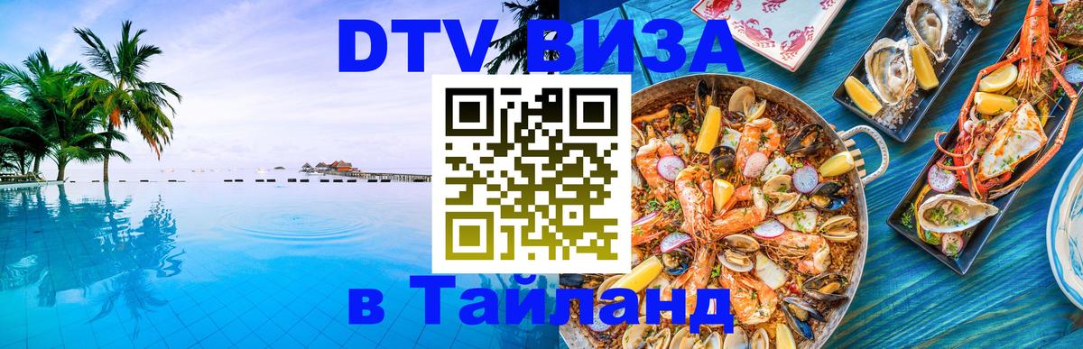 Visa в Таиланд Ставрополь 